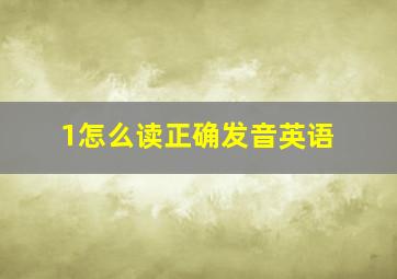 1怎么读正确发音英语