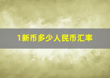 1新币多少人民币汇率