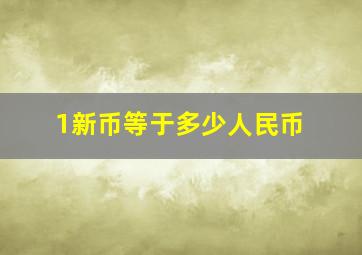 1新币等于多少人民币