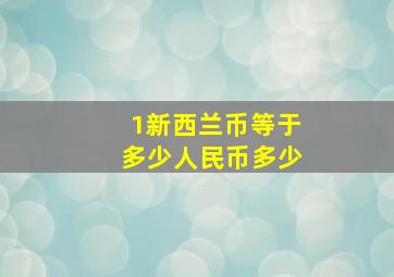 1新西兰币等于多少人民币多少