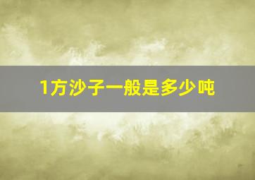 1方沙子一般是多少吨