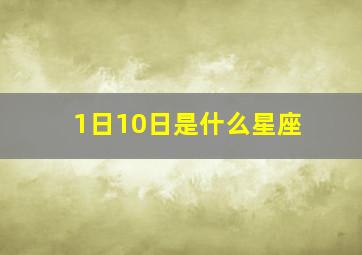 1日10日是什么星座