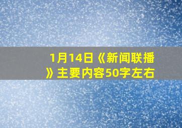 1月14日《新闻联播》主要内容50字左右