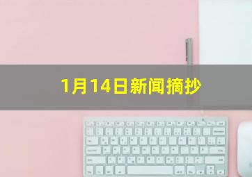 1月14日新闻摘抄