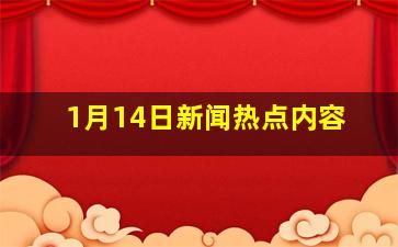 1月14日新闻热点内容