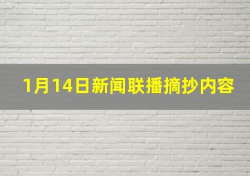 1月14日新闻联播摘抄内容