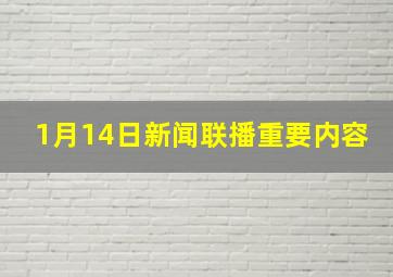 1月14日新闻联播重要内容