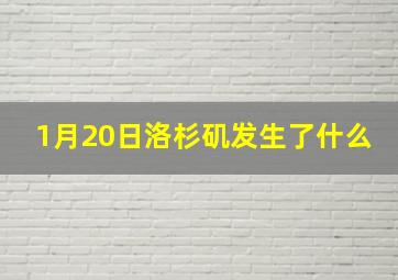 1月20日洛杉矶发生了什么