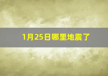 1月25日哪里地震了