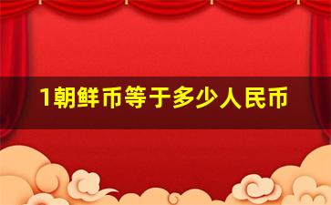 1朝鲜币等于多少人民币