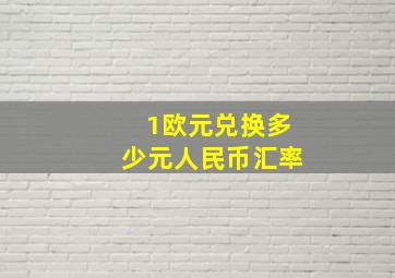 1欧元兑换多少元人民币汇率