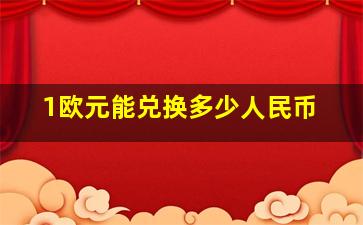 1欧元能兑换多少人民币