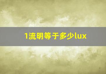 1流明等于多少lux