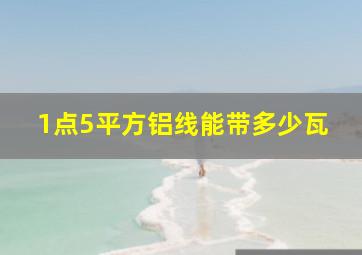 1点5平方铝线能带多少瓦