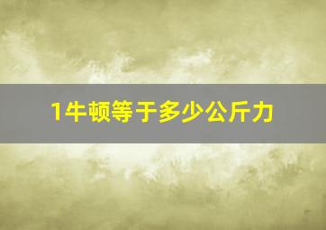 1牛顿等于多少公斤力