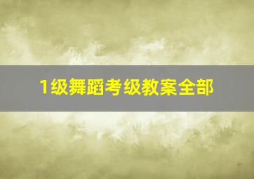 1级舞蹈考级教案全部