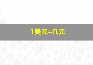 1美元=几元