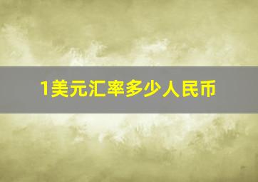 1美元汇率多少人民币