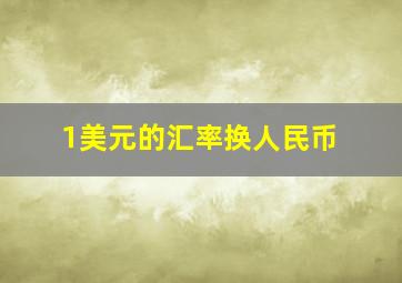 1美元的汇率换人民币