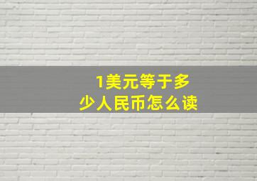 1美元等于多少人民币怎么读