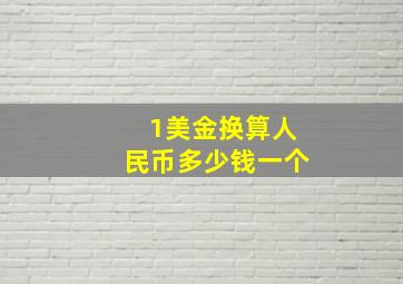 1美金换算人民币多少钱一个