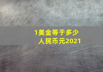 1美金等于多少人民币元2021