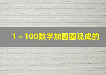 1～100数字加圆圈现成的