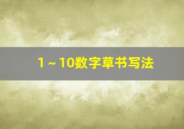 1～10数字草书写法