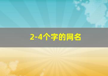 2-4个字的网名