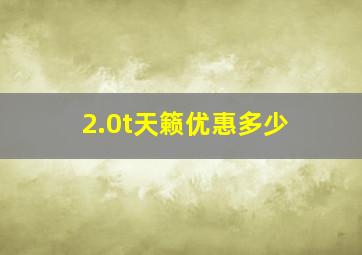 2.0t天籁优惠多少