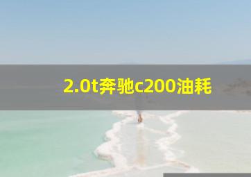 2.0t奔驰c200油耗