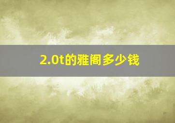 2.0t的雅阁多少钱