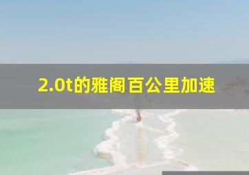 2.0t的雅阁百公里加速