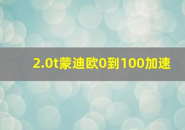 2.0t蒙迪欧0到100加速