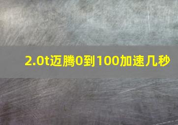 2.0t迈腾0到100加速几秒