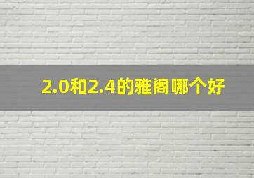 2.0和2.4的雅阁哪个好