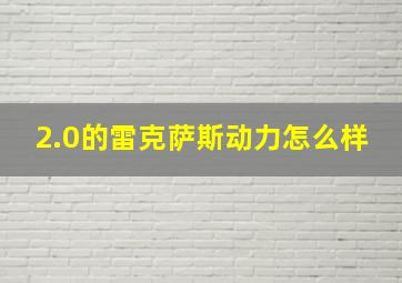 2.0的雷克萨斯动力怎么样