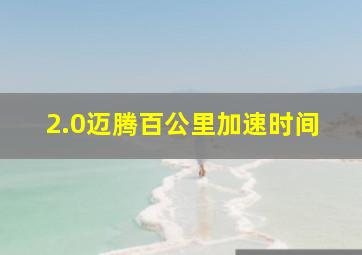 2.0迈腾百公里加速时间