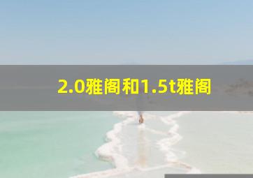 2.0雅阁和1.5t雅阁