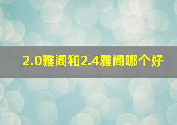 2.0雅阁和2.4雅阁哪个好