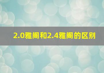 2.0雅阁和2.4雅阁的区别