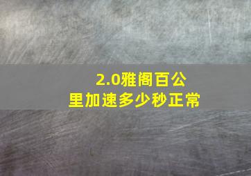 2.0雅阁百公里加速多少秒正常