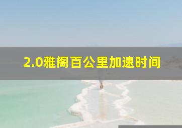 2.0雅阁百公里加速时间