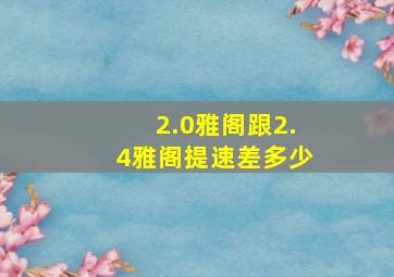 2.0雅阁跟2.4雅阁提速差多少