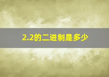 2.2的二进制是多少