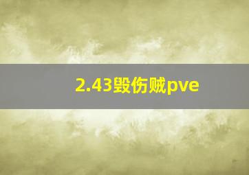 2.43毁伤贼pve