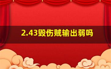 2.43毁伤贼输出弱吗