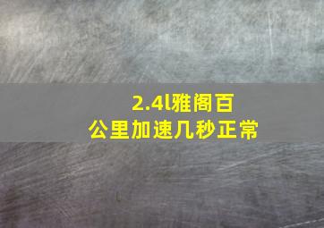 2.4l雅阁百公里加速几秒正常