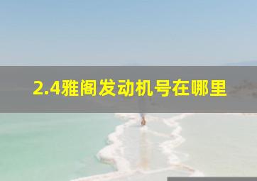 2.4雅阁发动机号在哪里