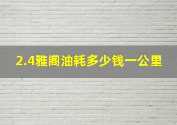 2.4雅阁油耗多少钱一公里